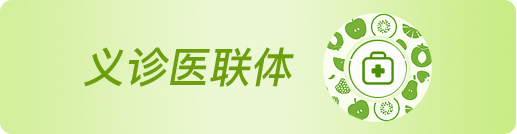 义诊医联体
